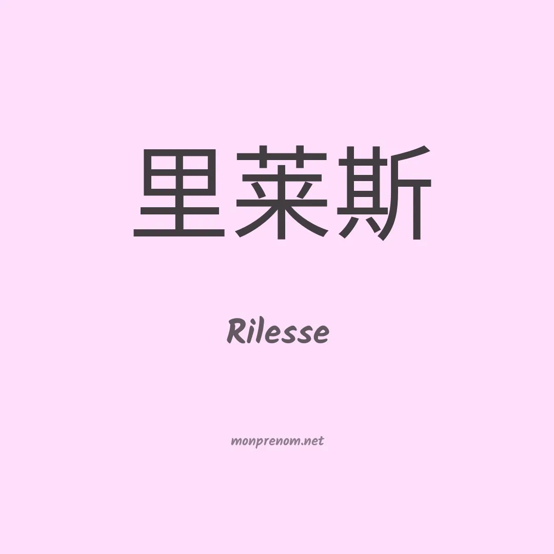 Rilesse en chinois