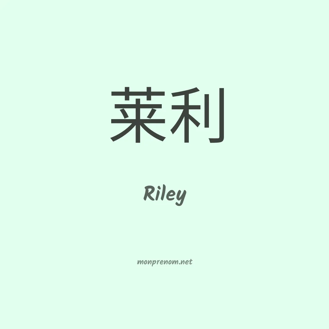 Riley en chinois