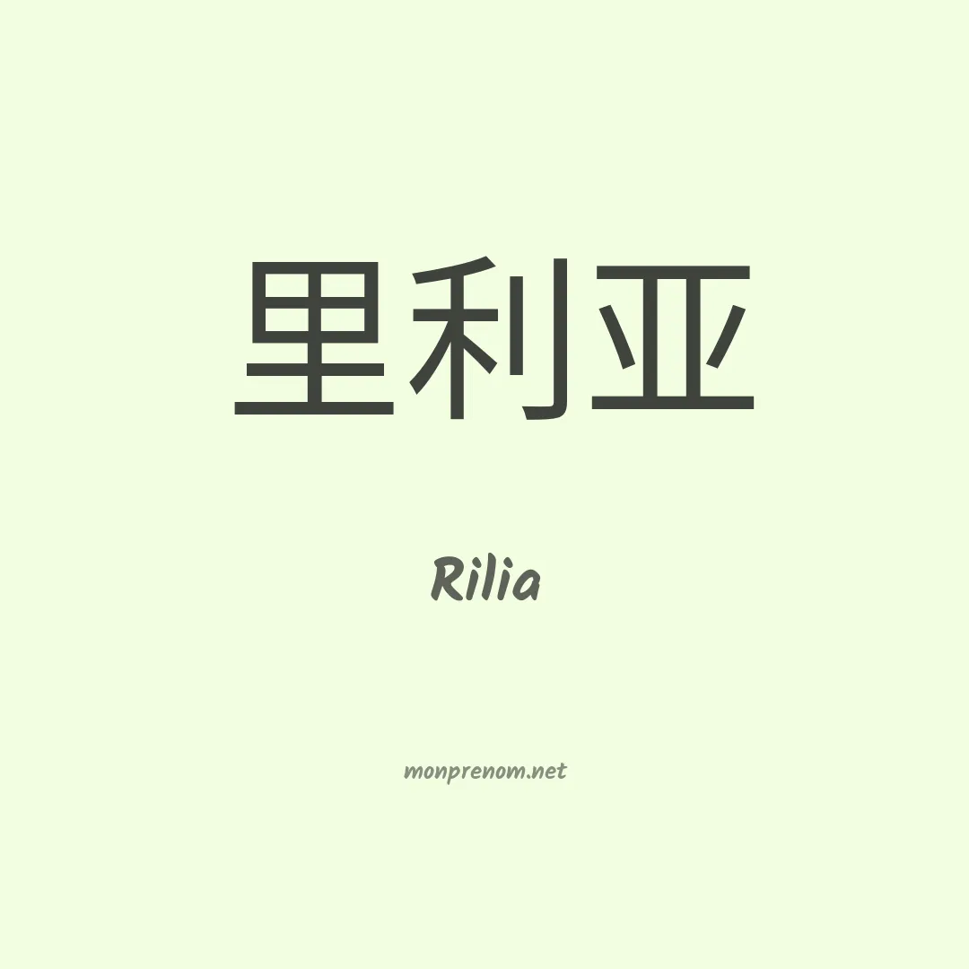 Rilia en chinois