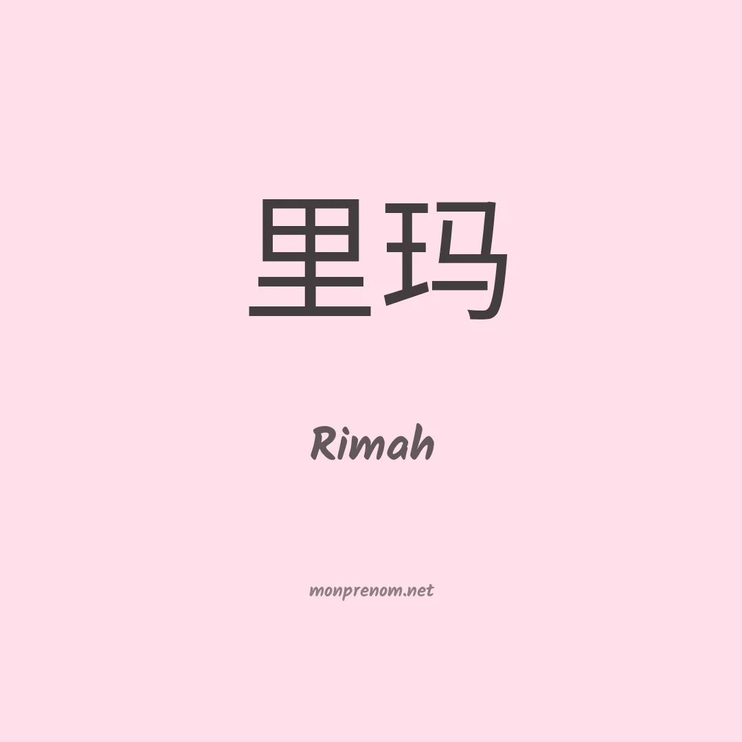 Rimah en chinois