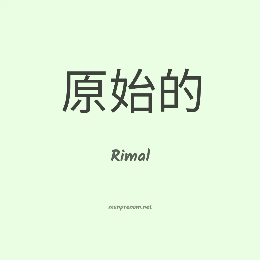 Rimal en chinois