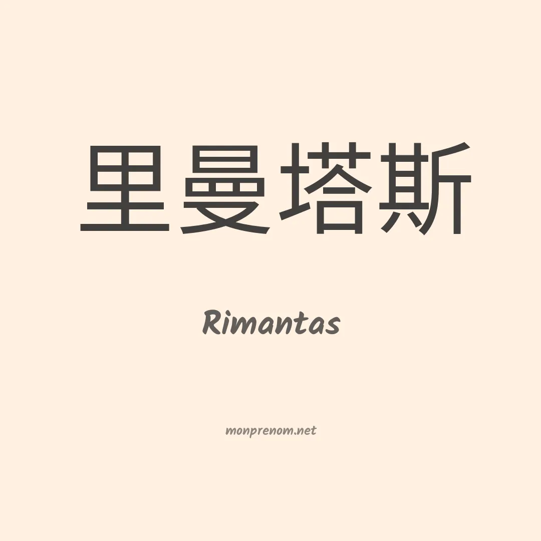 Rimantas en chinois