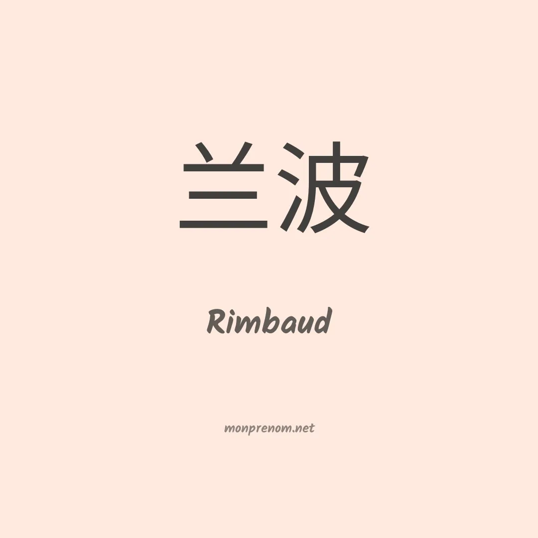 Rimbaud en chinois