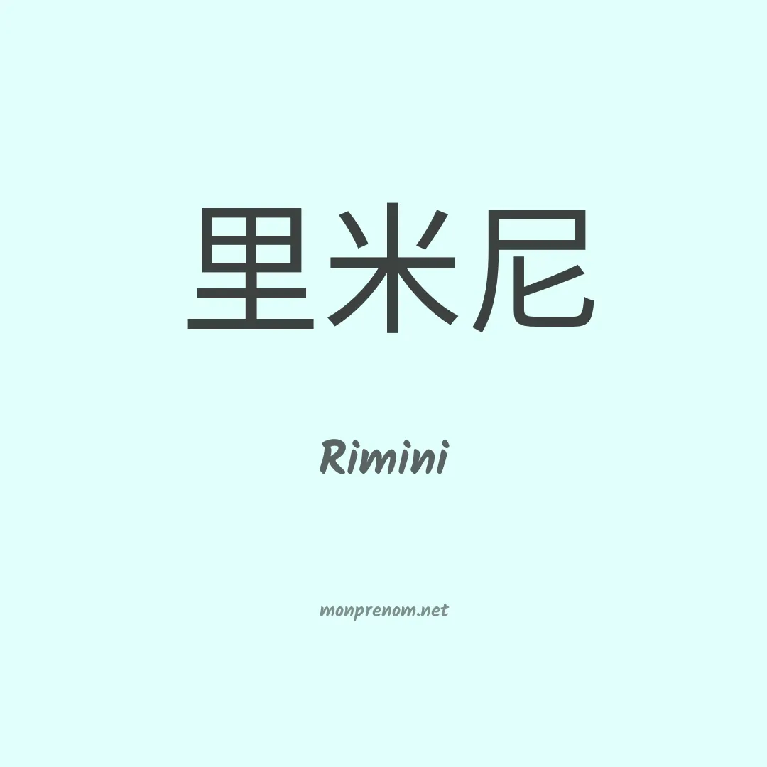 Rimini en chinois
