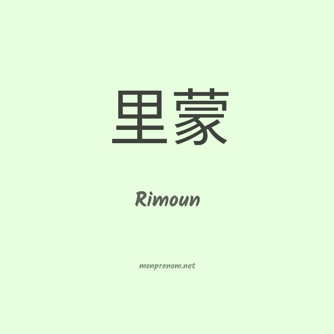 Rimoun en chinois