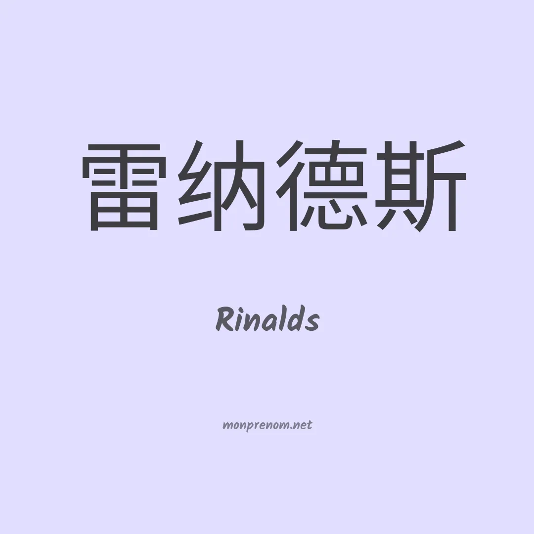 Rinalds en chinois