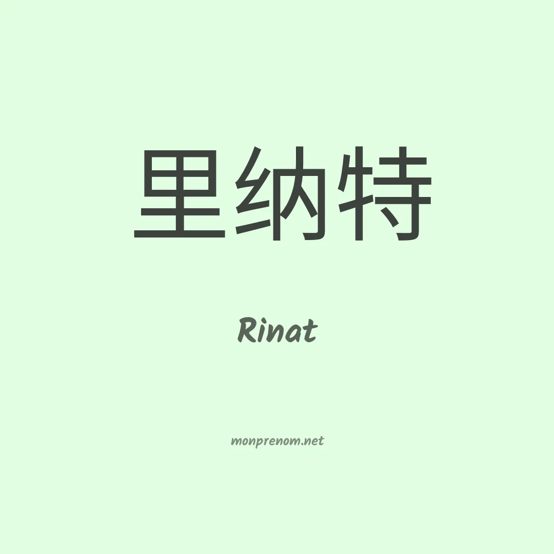 Rinat en chinois