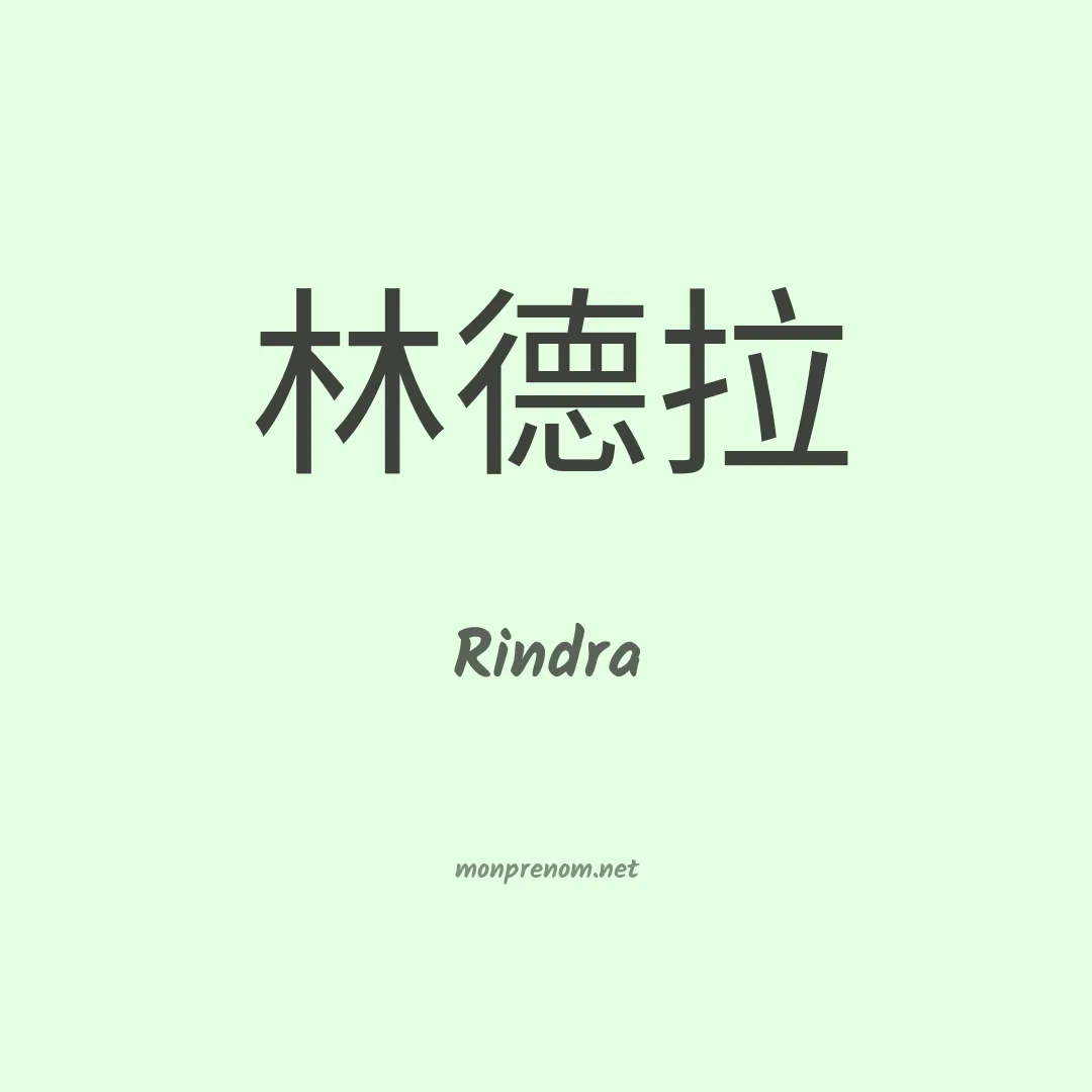 Rindra en chinois
