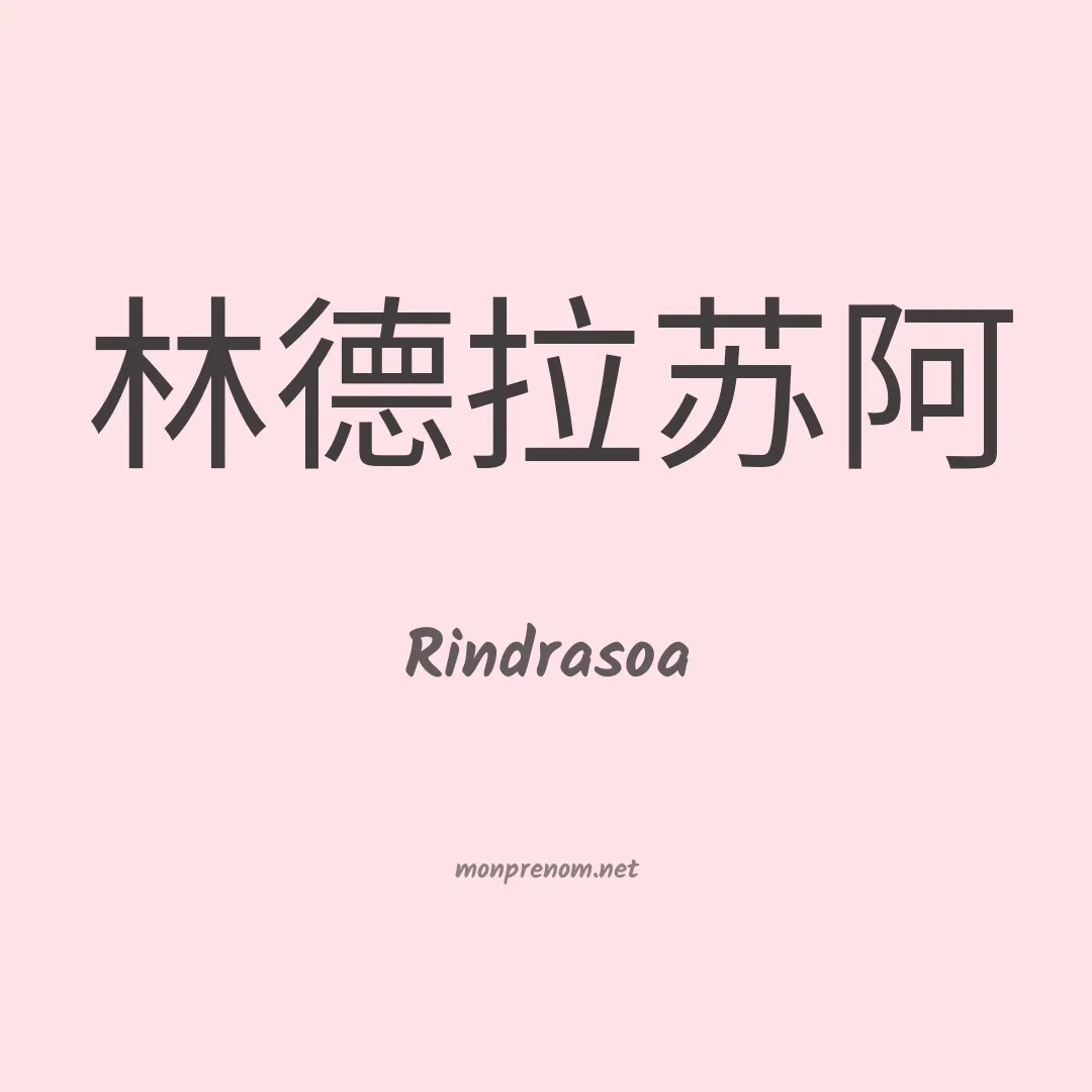 Rindrasoa en chinois