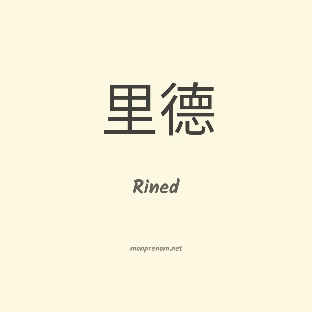 Rined en chinois