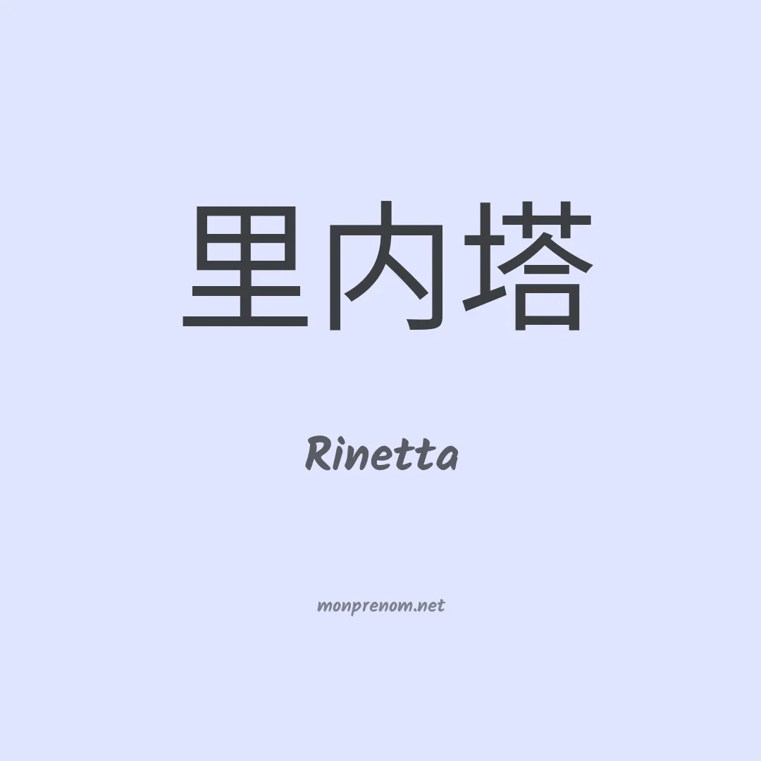Rinetta en chinois