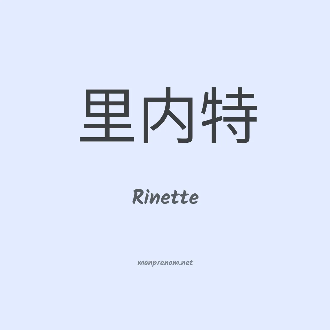 Rinette en chinois