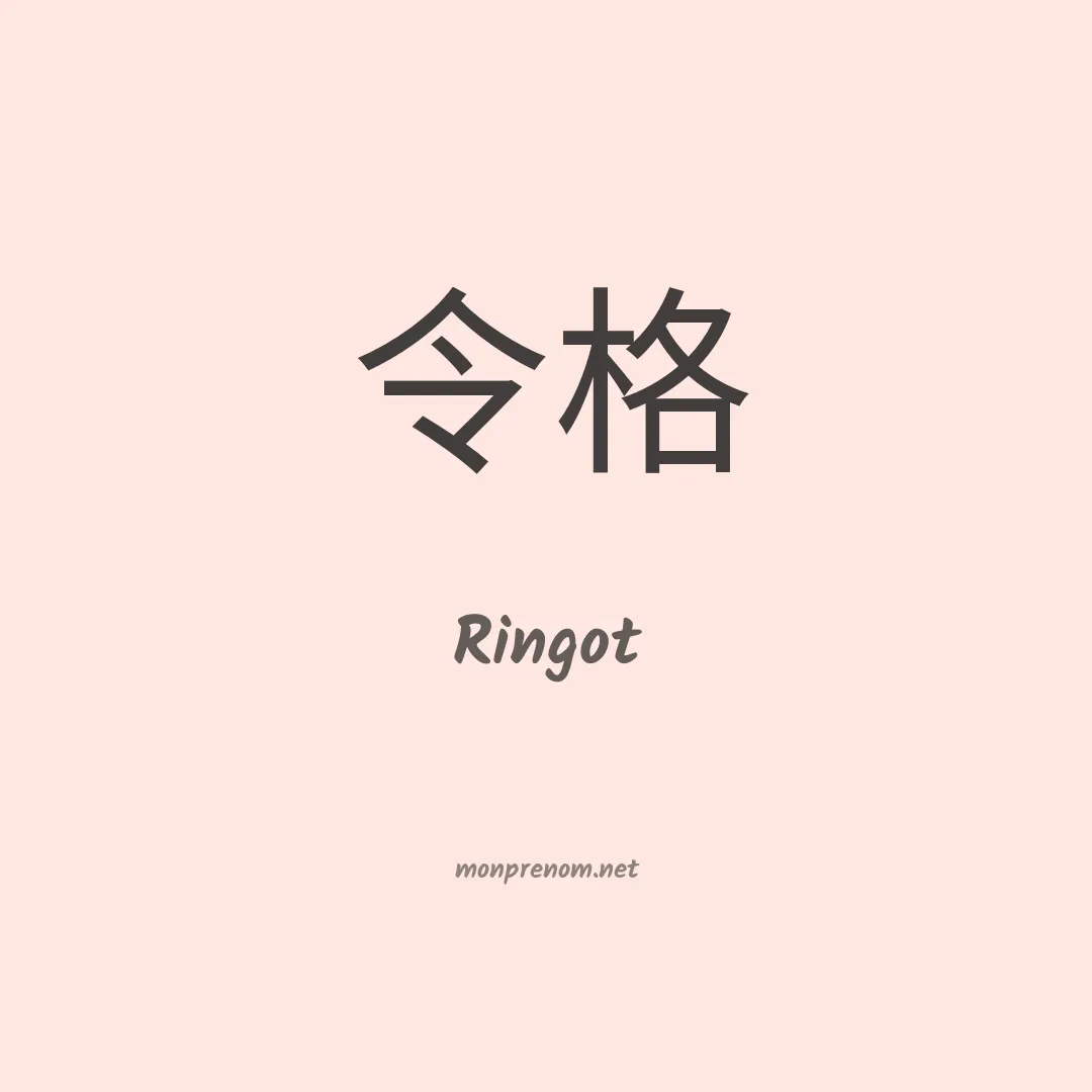 Ringot en chinois