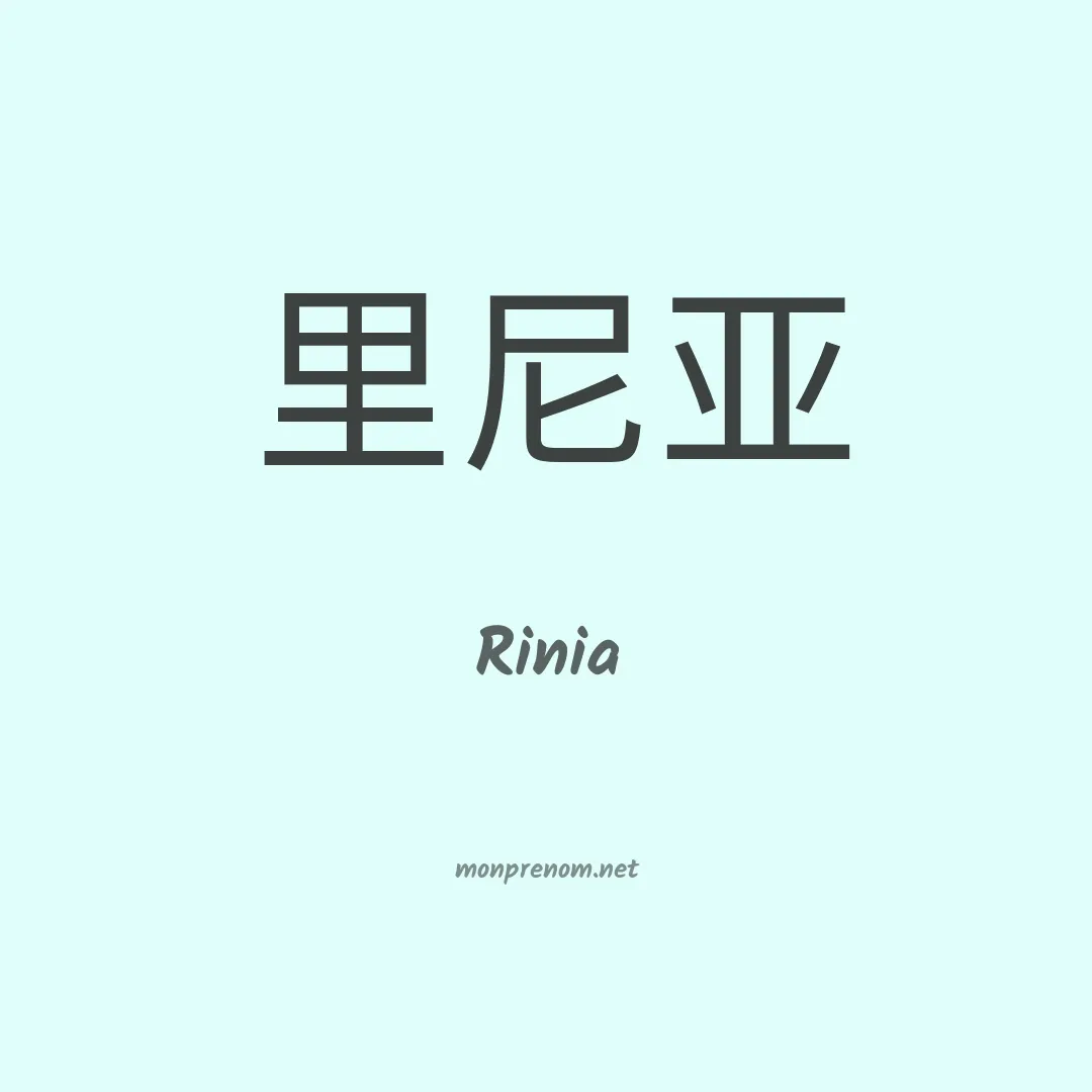 Rinia en chinois