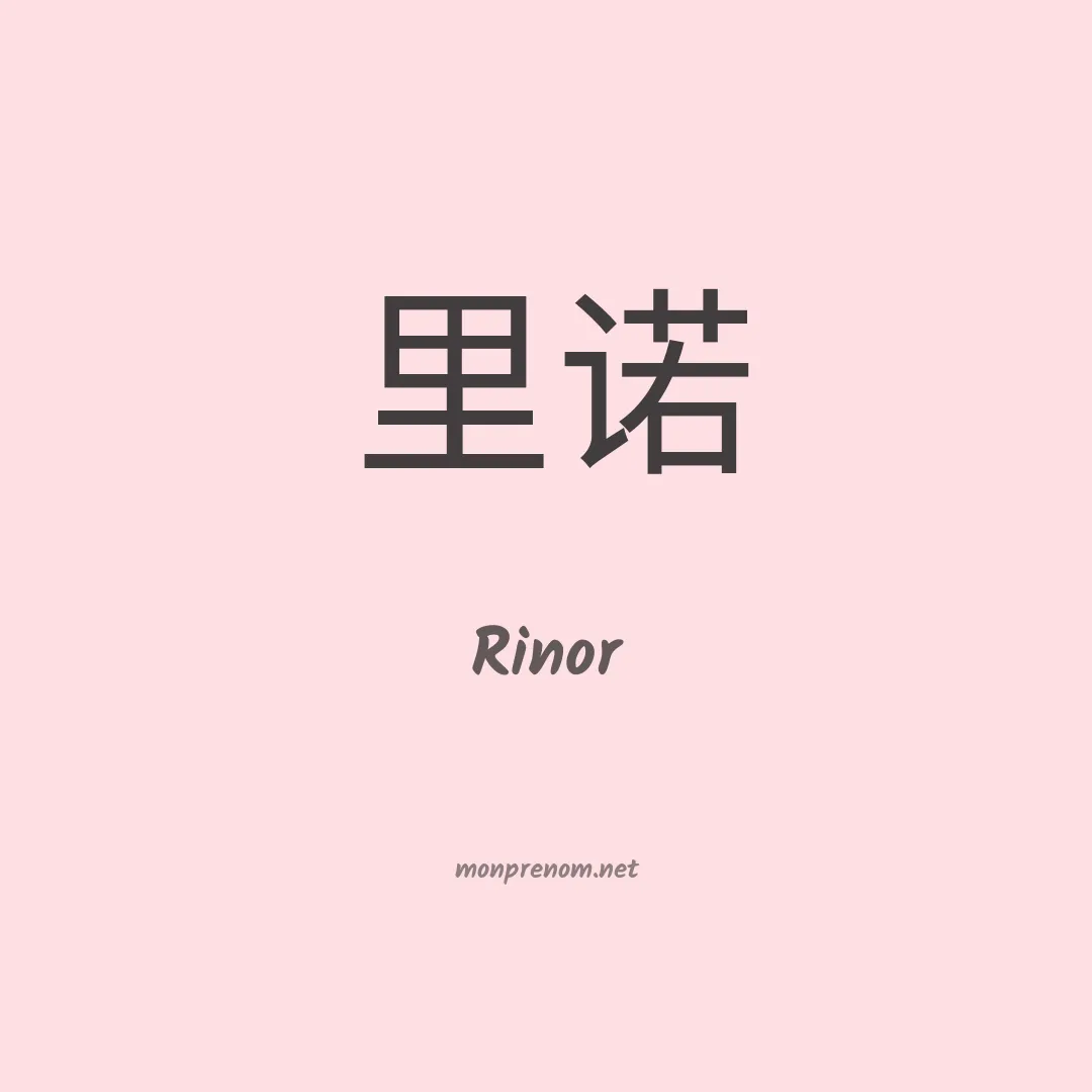 Rinor en chinois