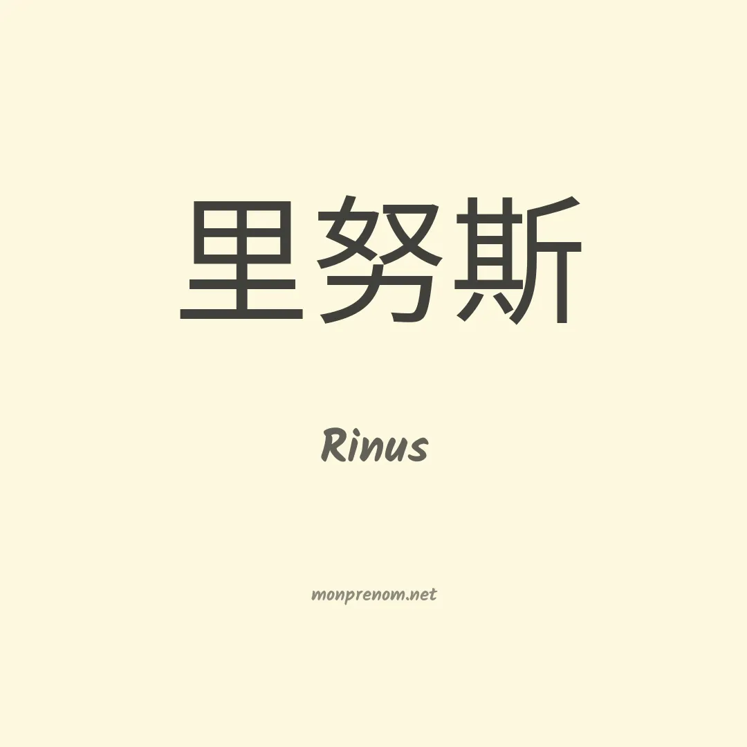Rinus en chinois