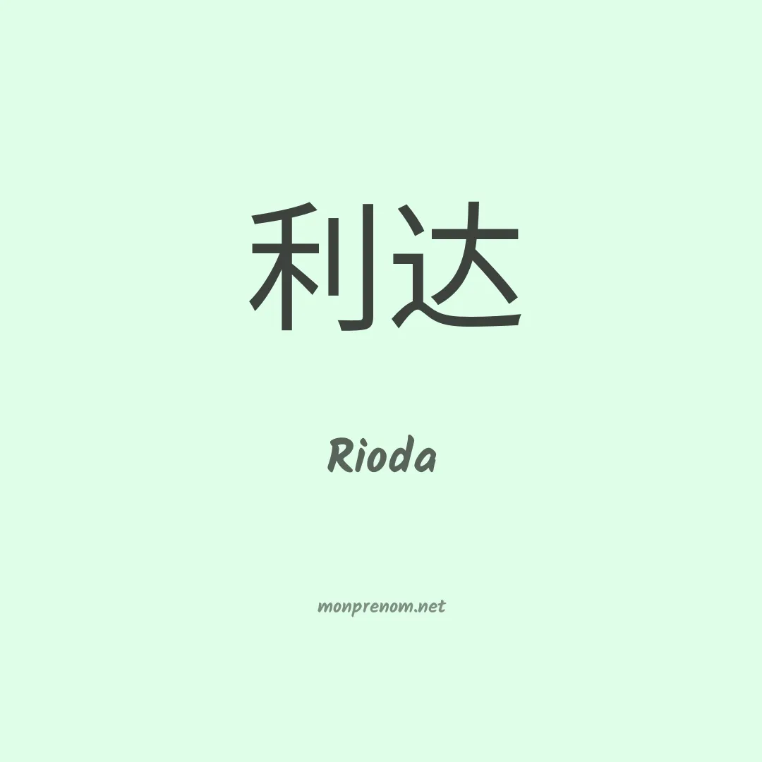 Rioda en chinois