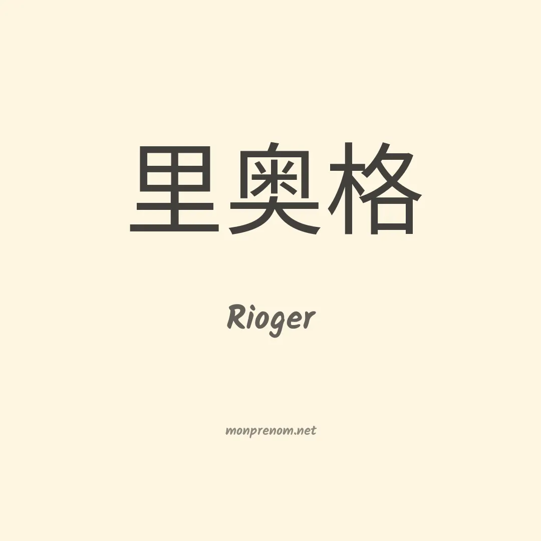 Rioger en chinois