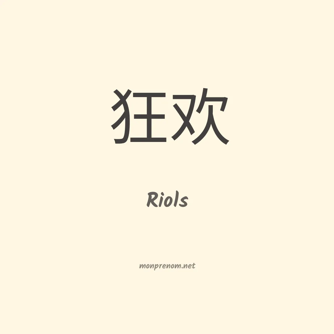 Riols en chinois