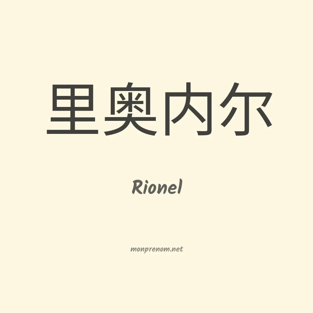 Rionel en chinois