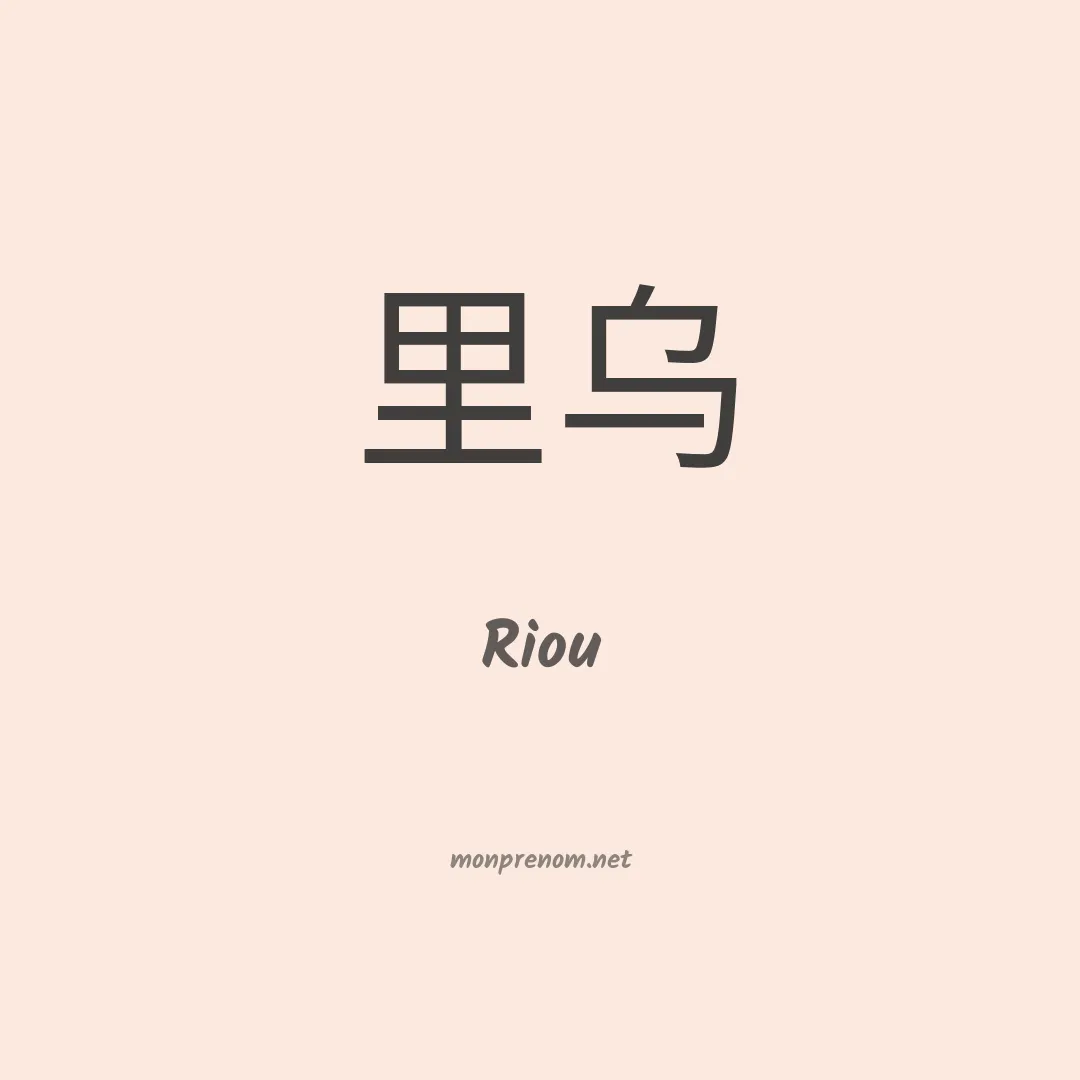 Riou en chinois
