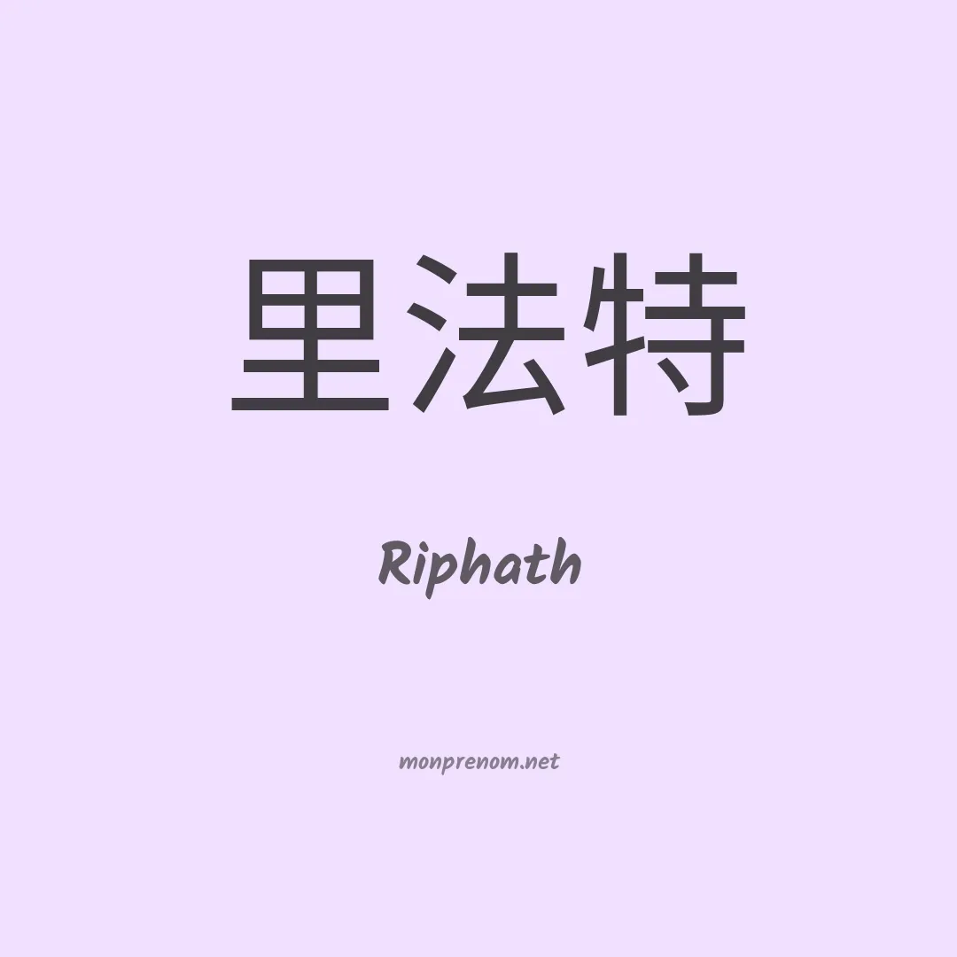 Riphath en chinois