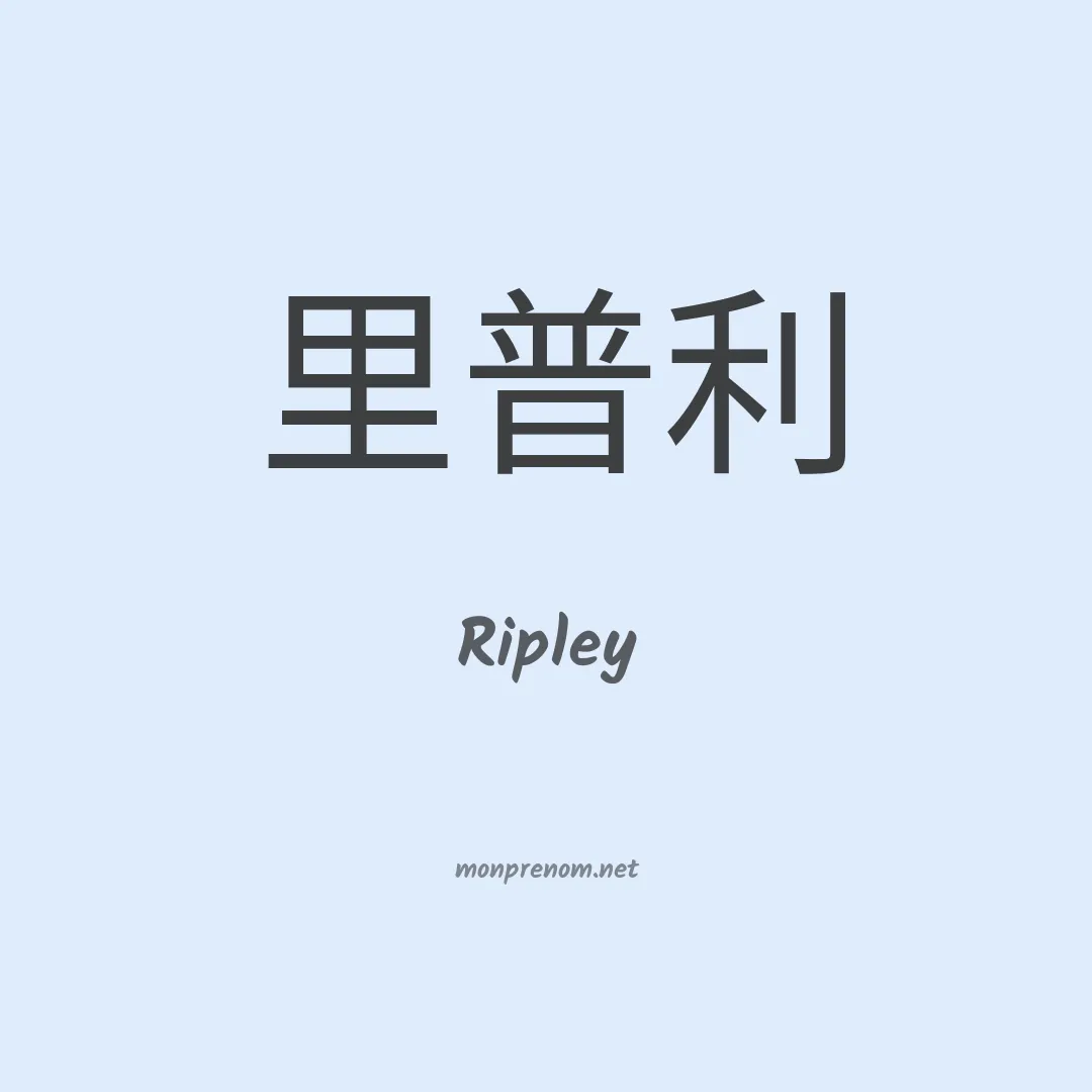 Ripley en chinois
