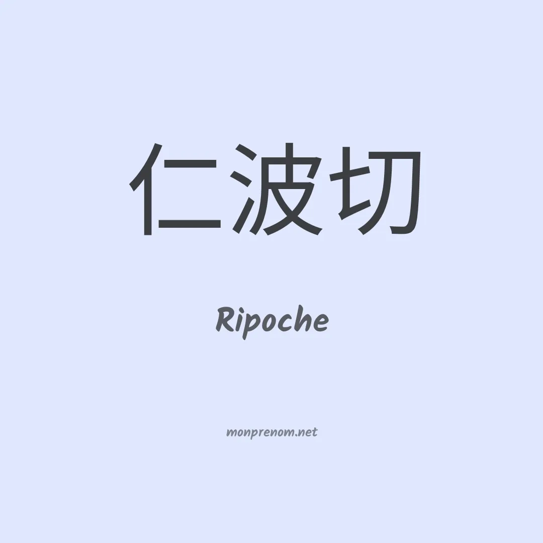 Ripoche en chinois