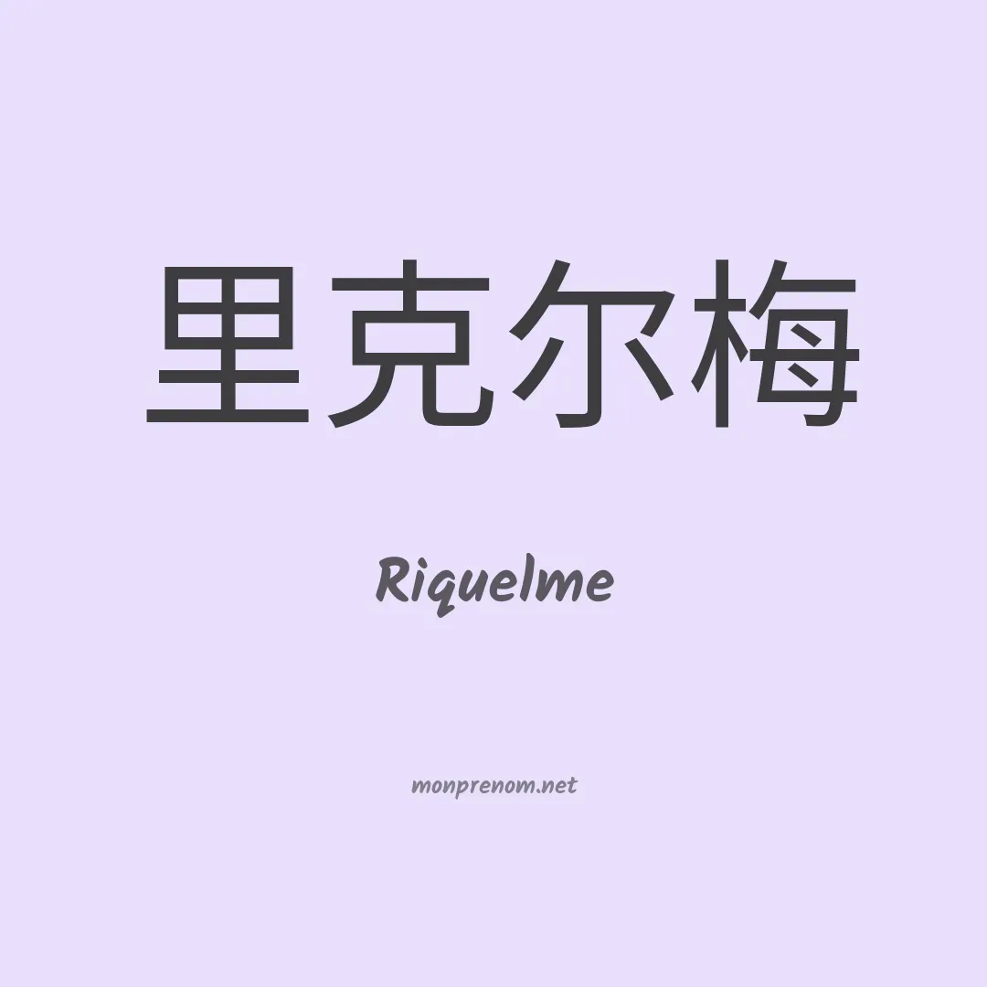 Riquelme en chinois