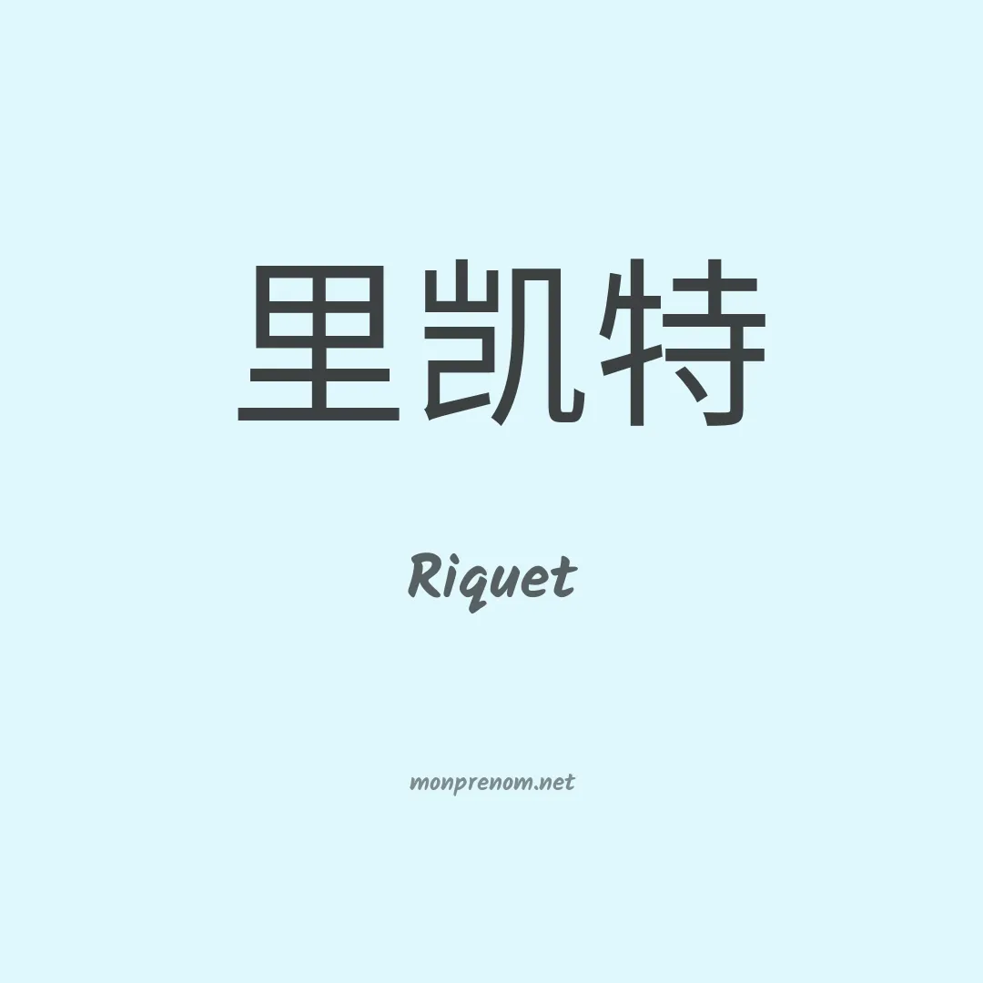 Riquet en chinois