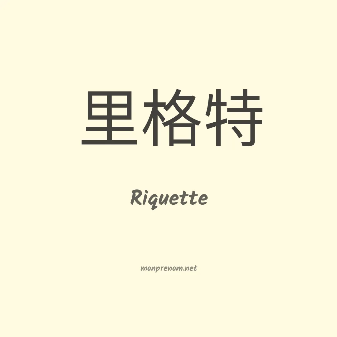 Riquette en chinois