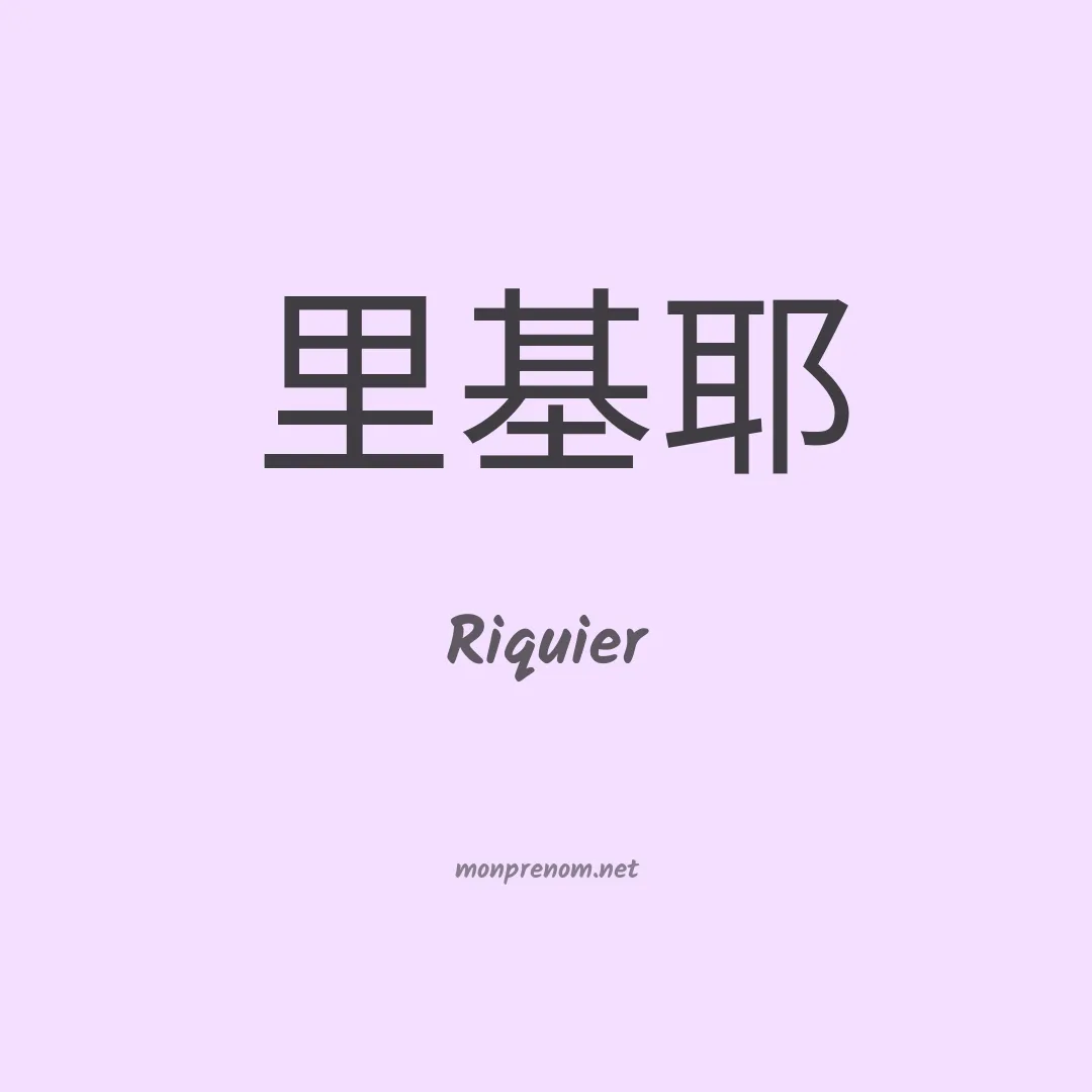 Riquier en chinois