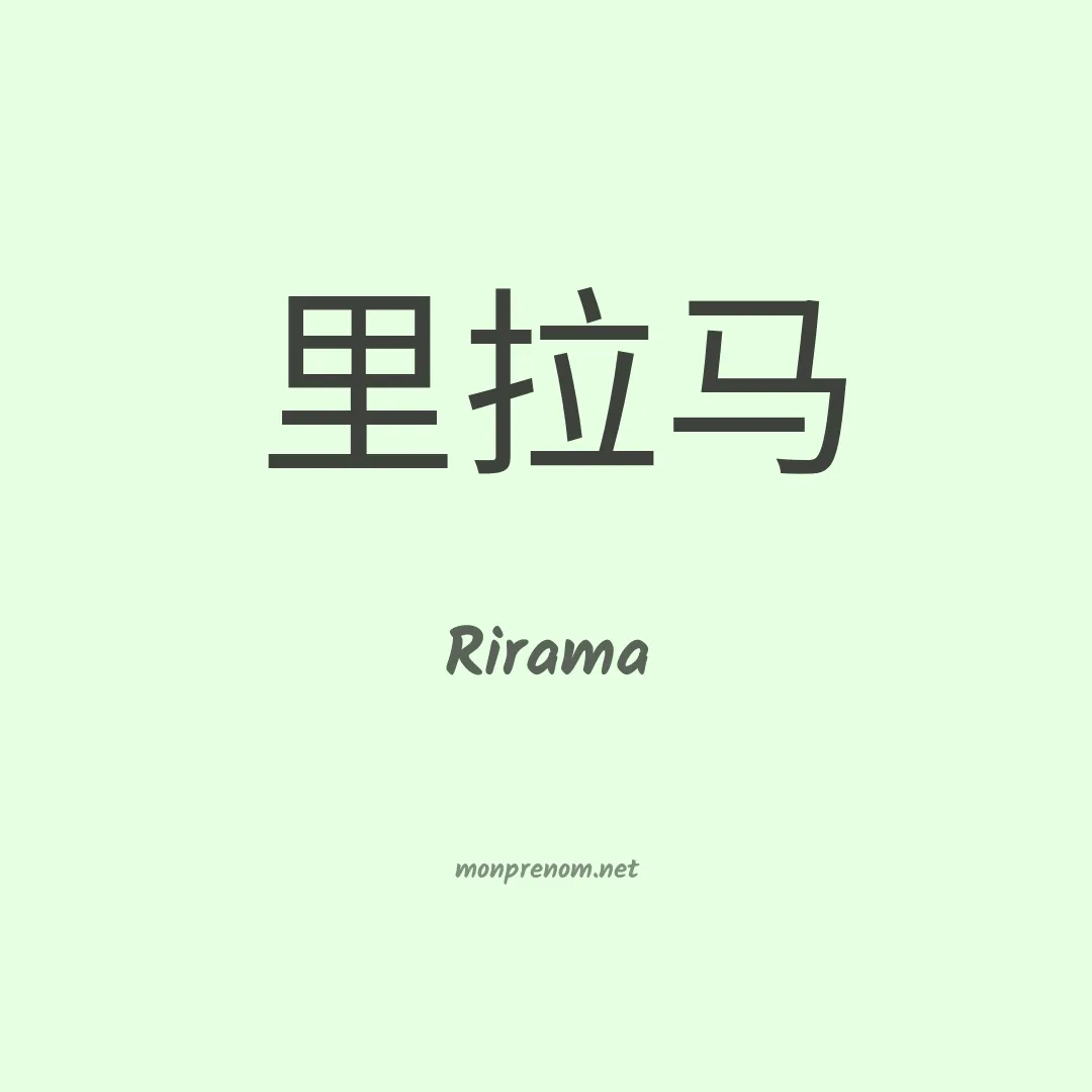 Rirama en chinois