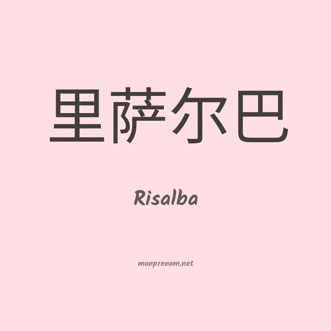 Risalba en chinois