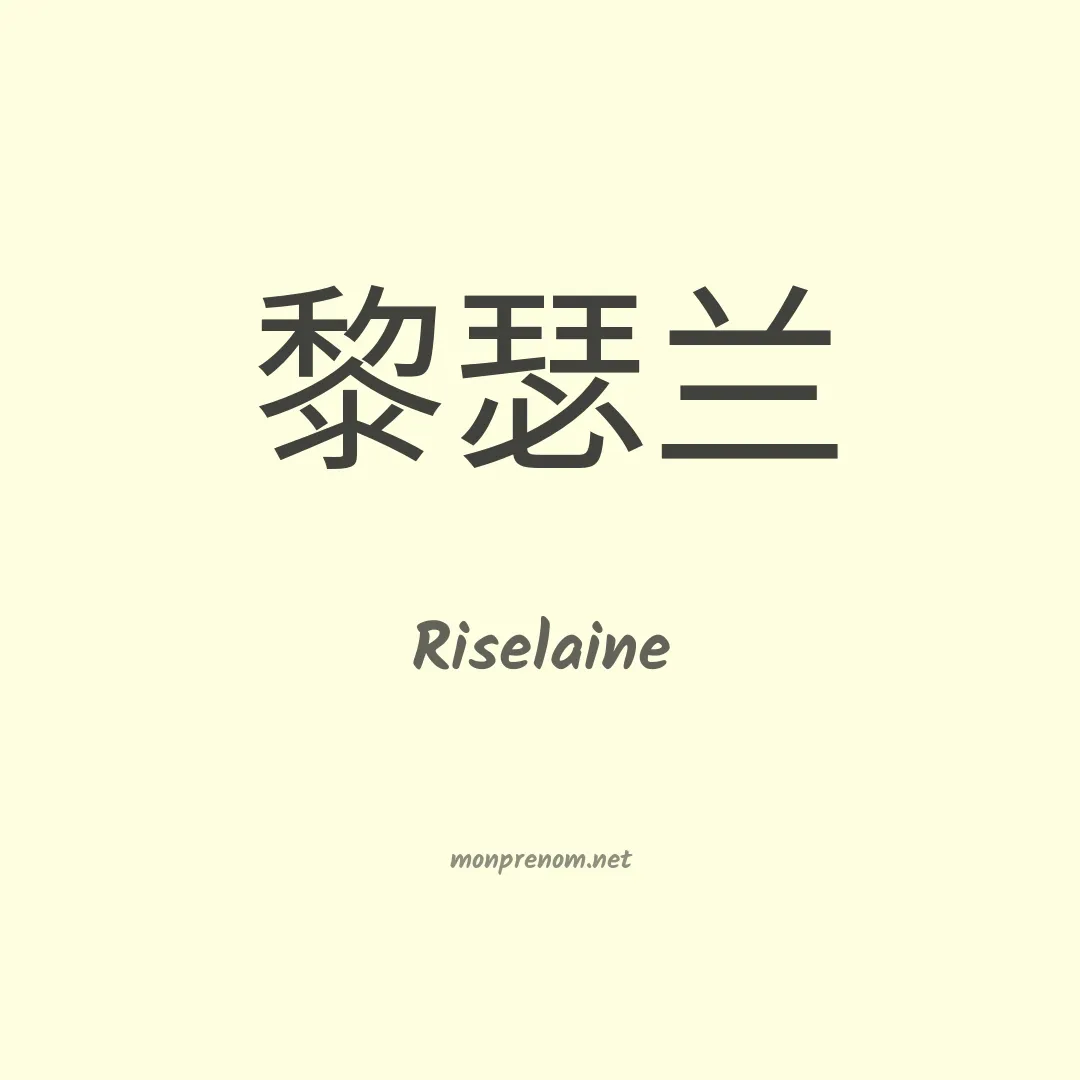 Riselaine en chinois