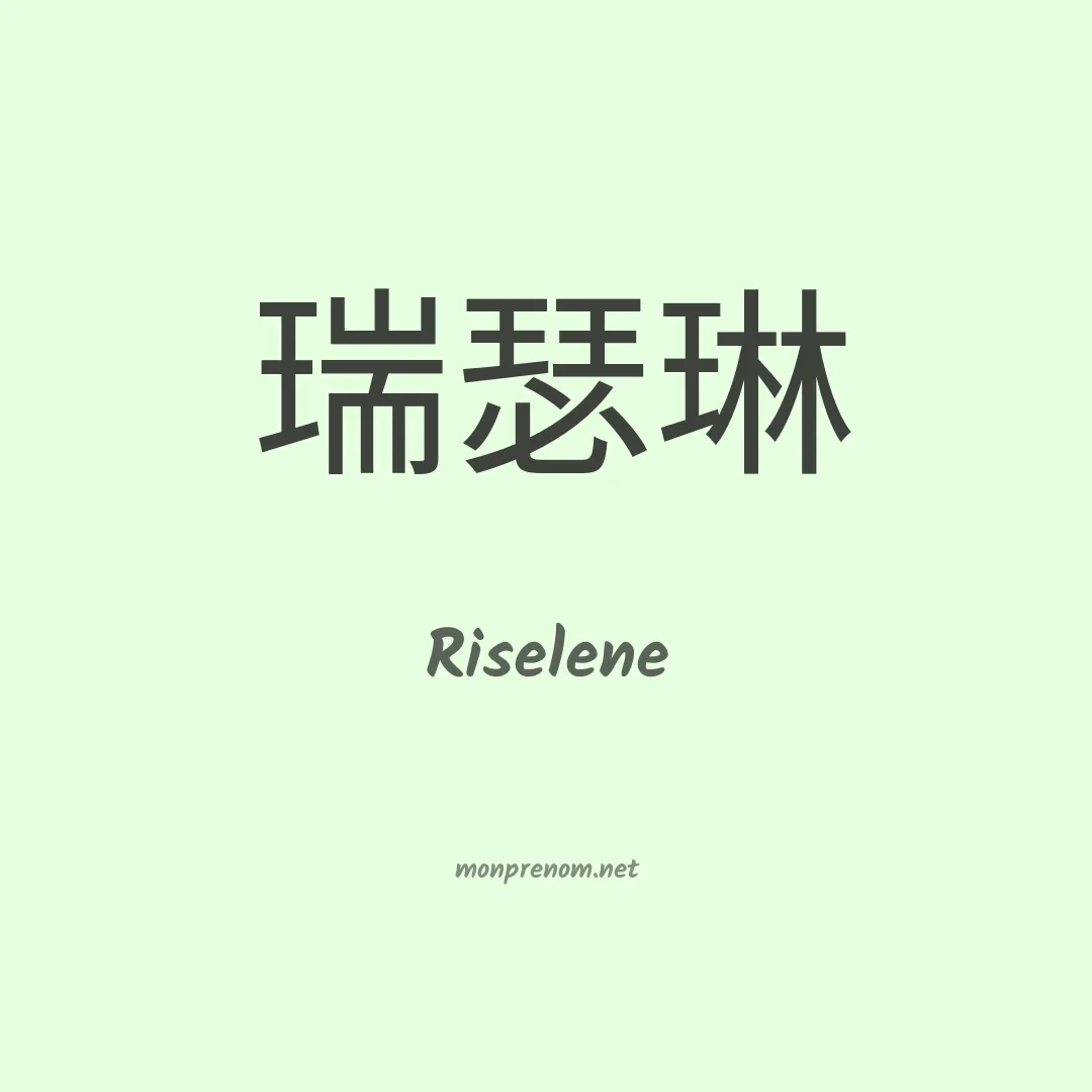 Riselene en chinois