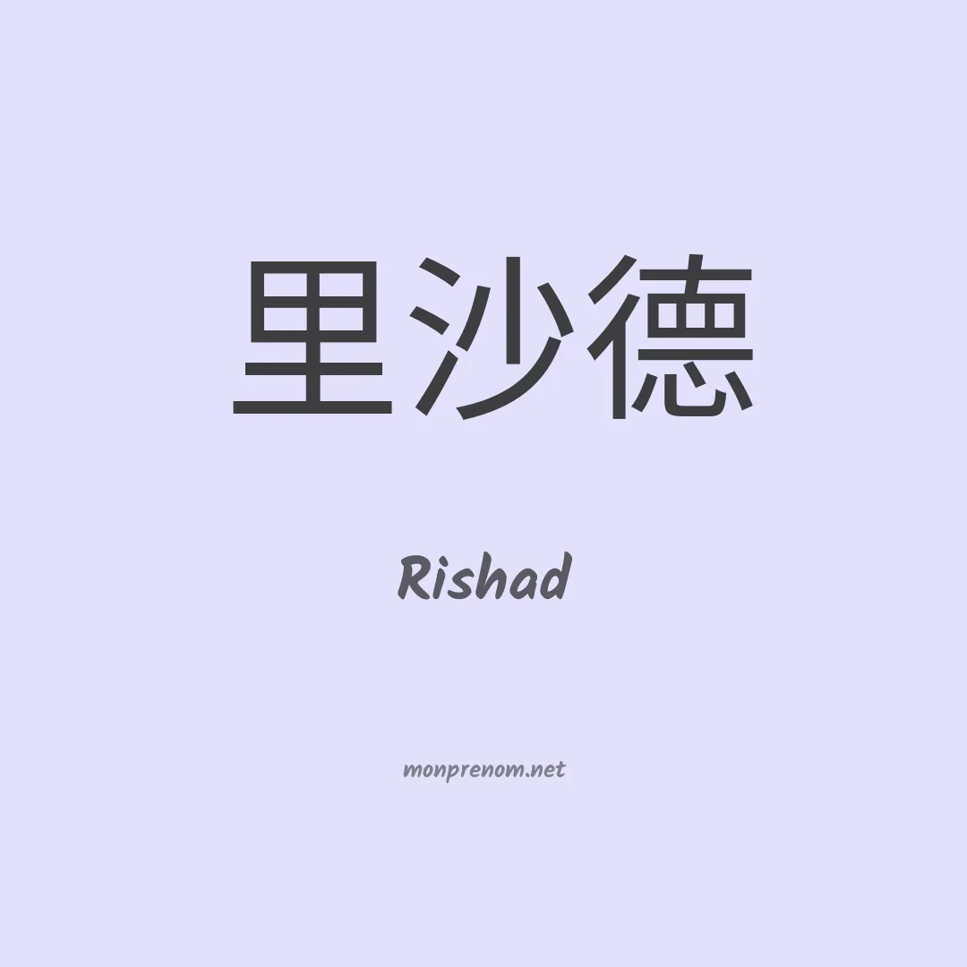Rishad en chinois