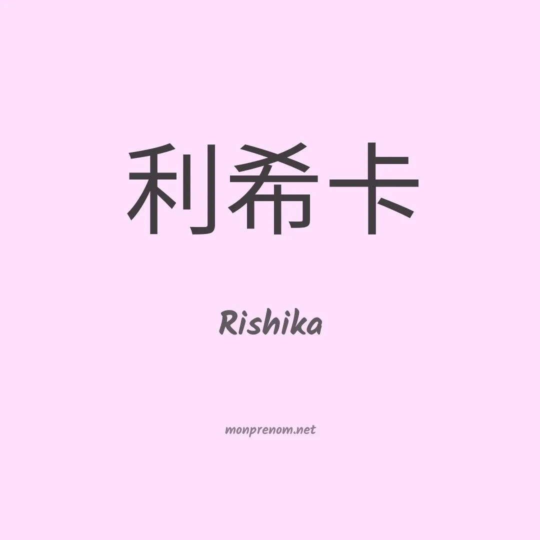 Rishika en chinois