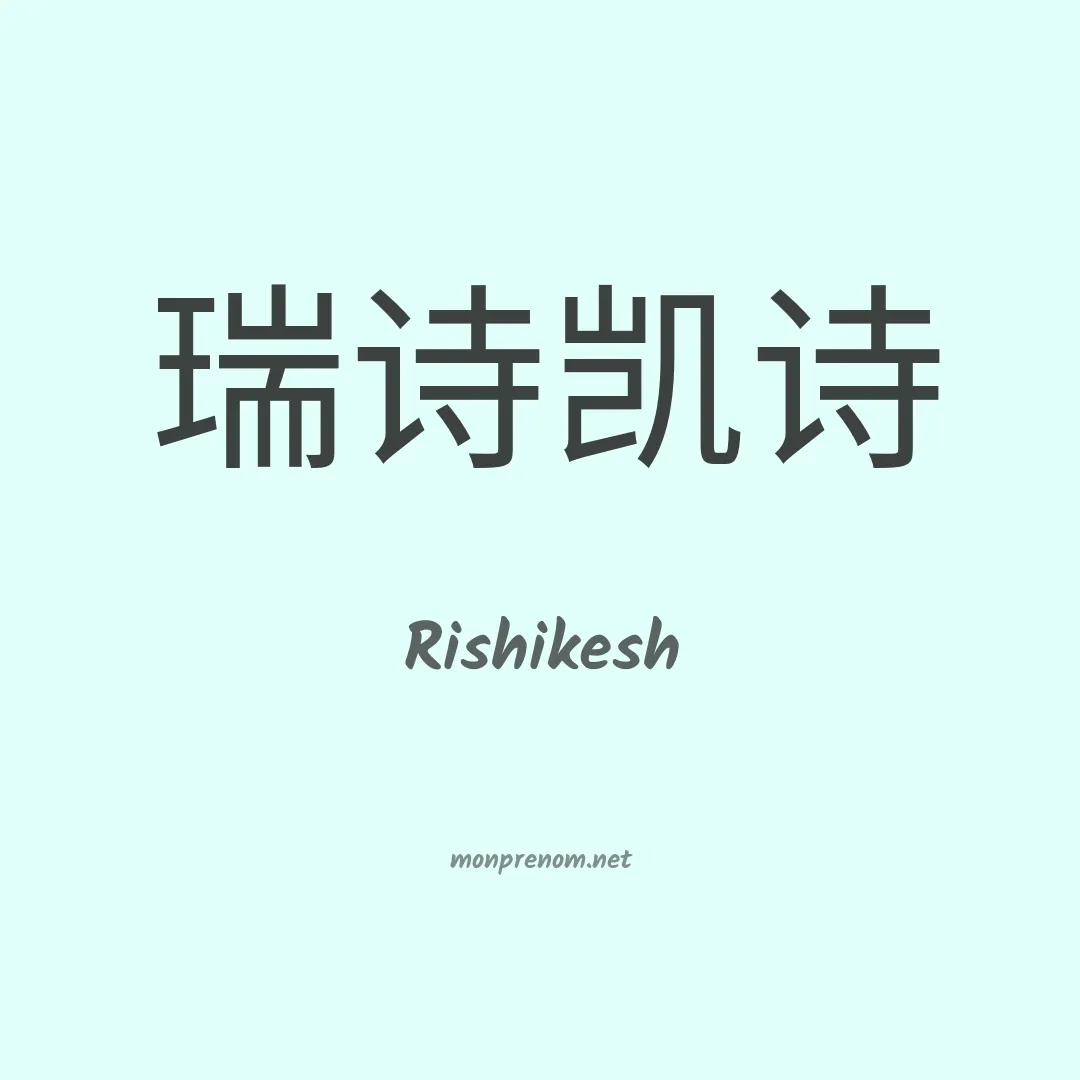 Rishikesh en chinois