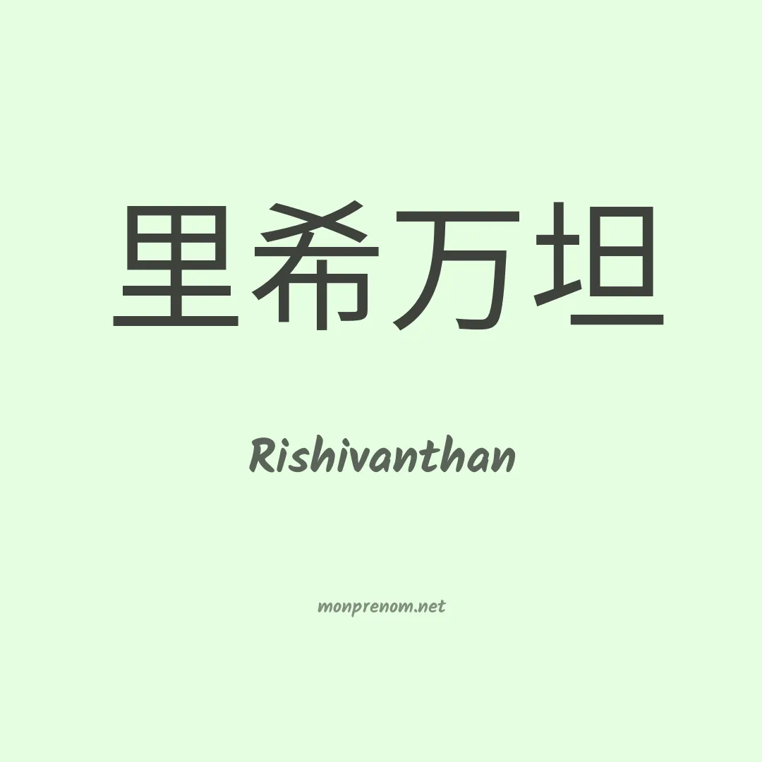Rishivanthan en chinois