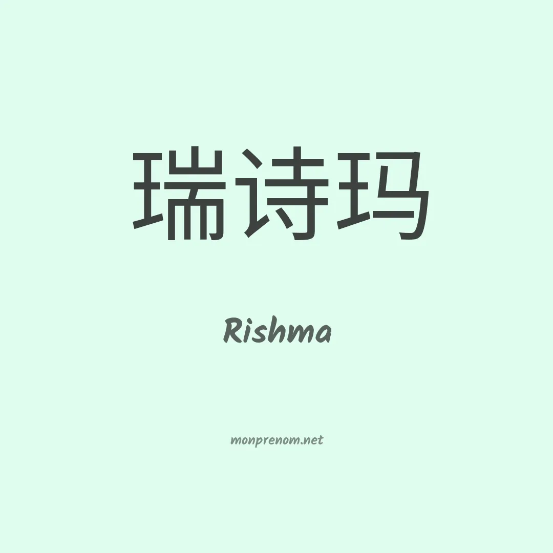 Rishma en chinois
