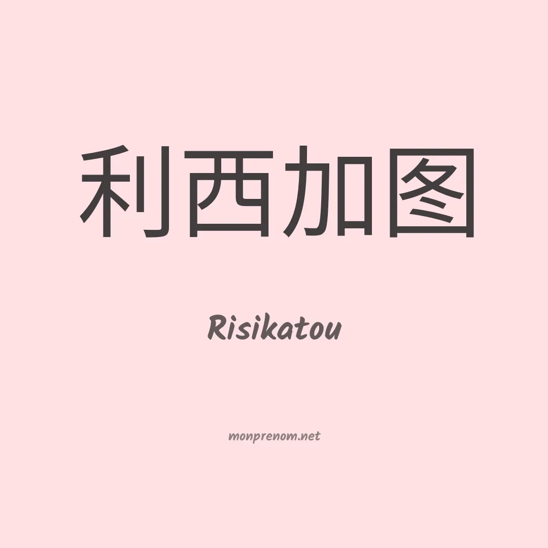 Risikatou en chinois