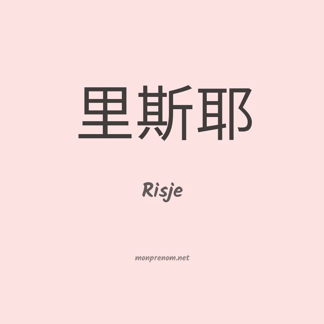 Risje en chinois