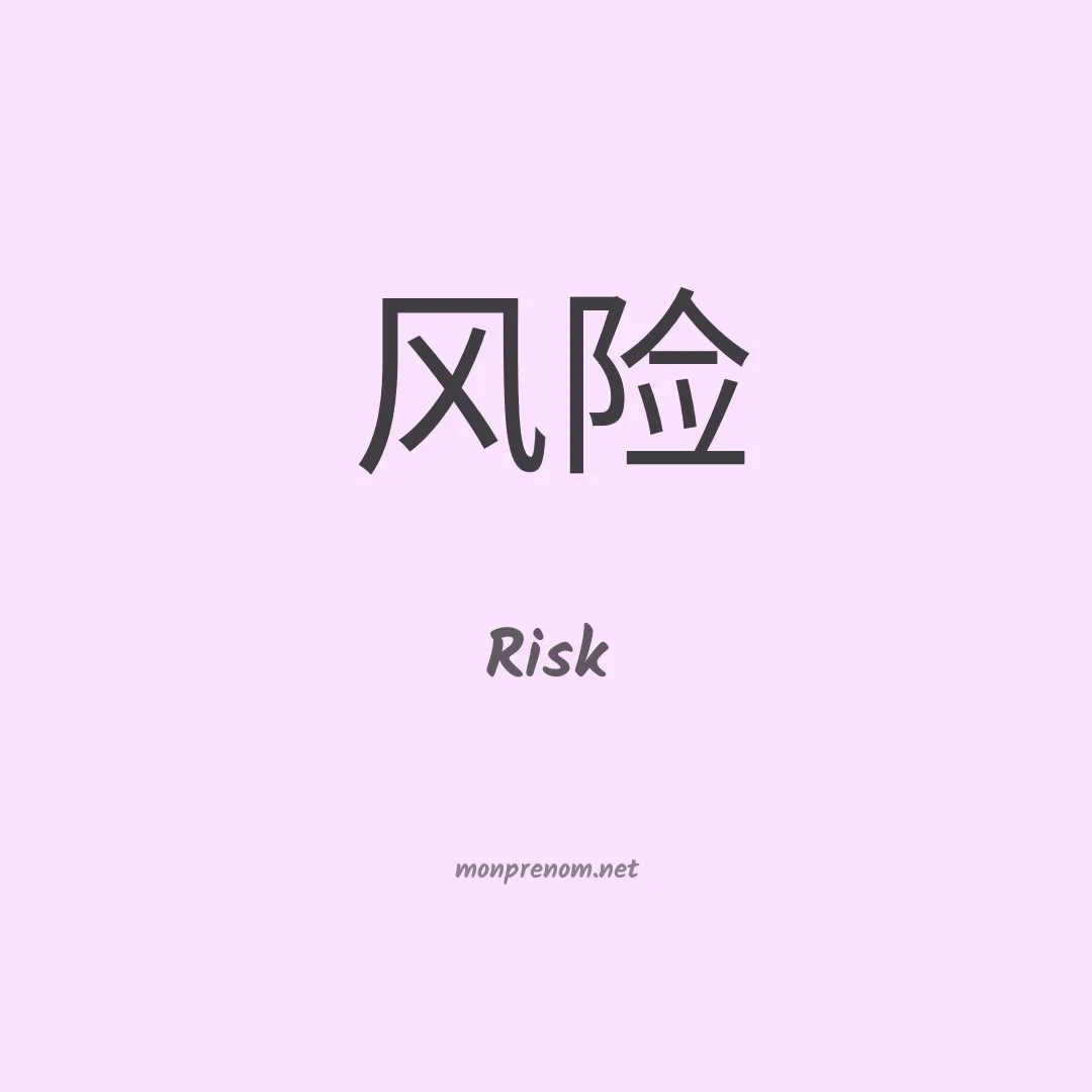 Risk en chinois