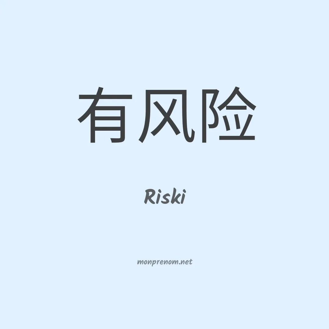 Riski en chinois