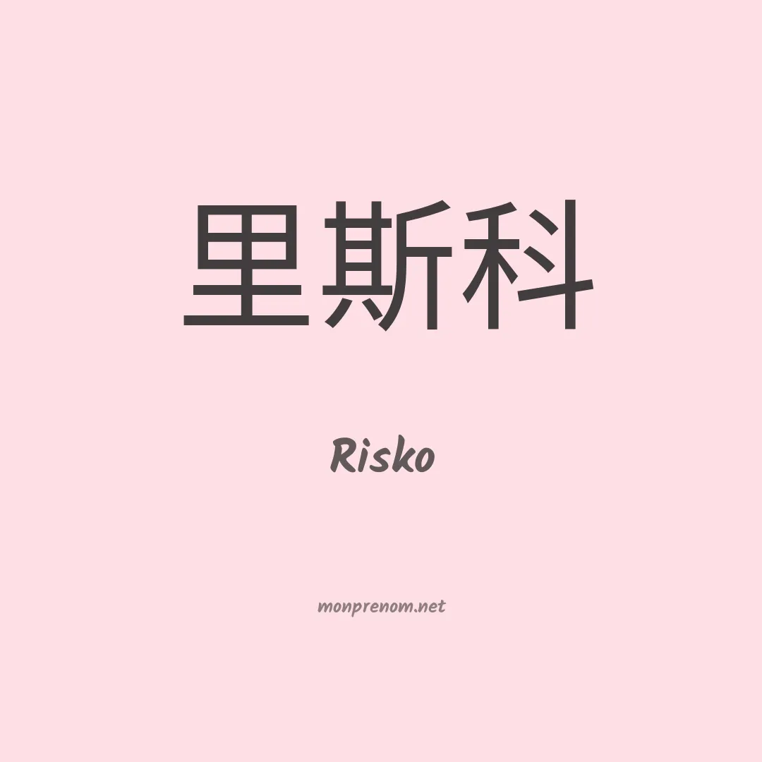 Risko en chinois
