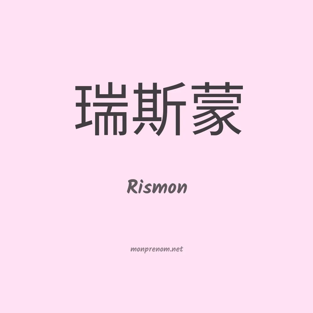 Rismon en chinois
