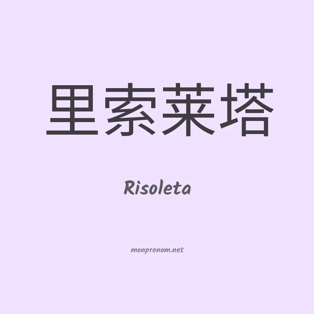 Risoleta en chinois