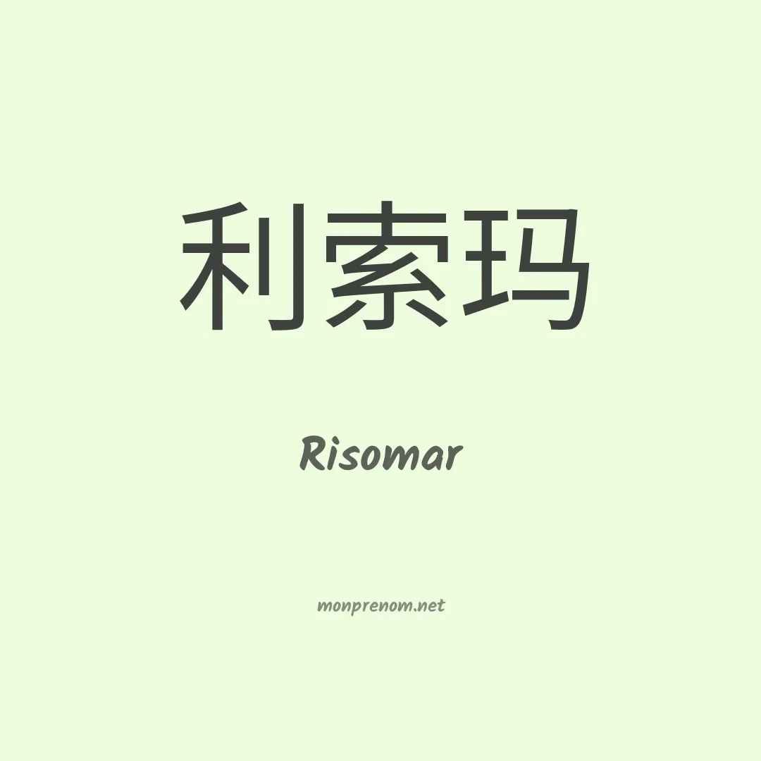 Risomar en chinois