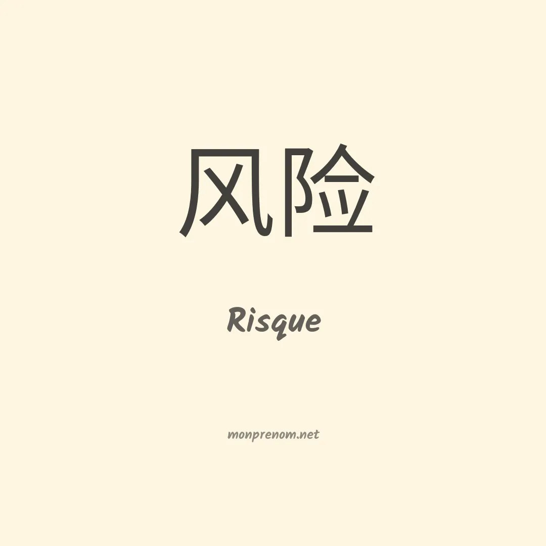 Risque en chinois